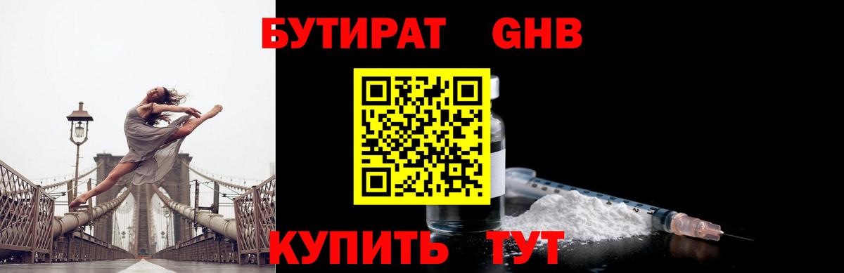 Бутират Butirat Янаул