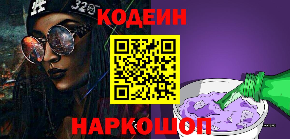 Янаул  Кодеин напиток Lean (лин)  Вход с VPN  Кодеин Purple Drank 